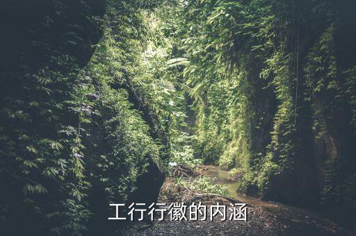 工商銀行的行徽寓意是什么20字，工行標(biāo)志牌的含義是什么