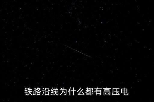 鐵路沿線為什么都有高壓電