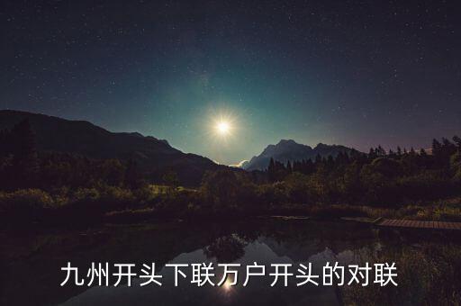 九州對(duì)什么對(duì)子，對(duì)聯(lián)九州鴻運(yùn)到對(duì)什么