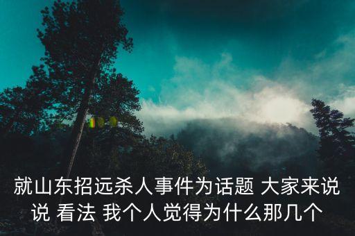 山東招遠血案為什么沒人阻止，山東招遠事件是怎么回事不明狀況大概給我講一下好嗎