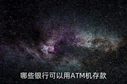 哪些銀行可以用ATM機存款