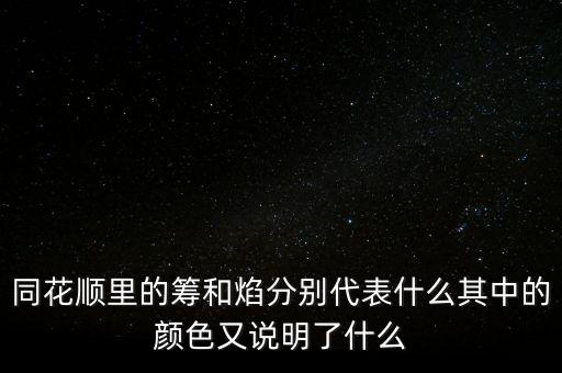 同花順焰里面的白色部分代表什么，同花順里的籌和焰分別代表什么其中的顏色又說明了什么