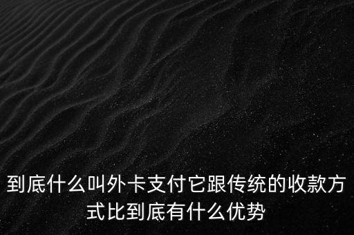 信用卡外卡是什么意思，信用卡提示不是外卡卡號是什么意思