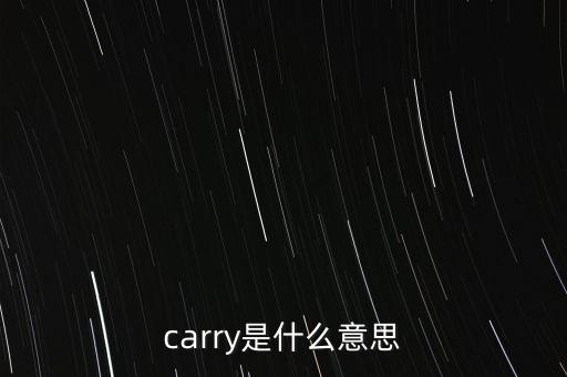 基金carry是什么意思，carry是什么意思