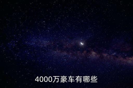 4000萬豪車有哪些