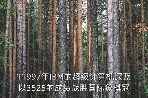 ibm將深藍(lán)第一次應(yīng)用與中國(guó)是什么時(shí)候，IBM是哪年進(jìn)入中國(guó)的