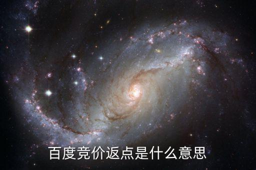 百度返點什么意思，百度推廣的 返點戶 是什么意思