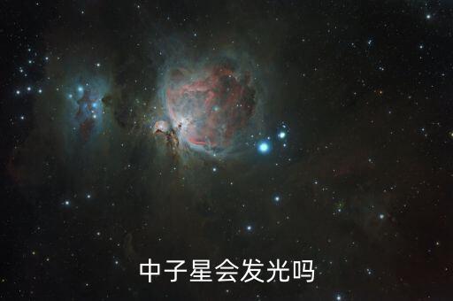 中子星會(huì)發(fā)光嗎