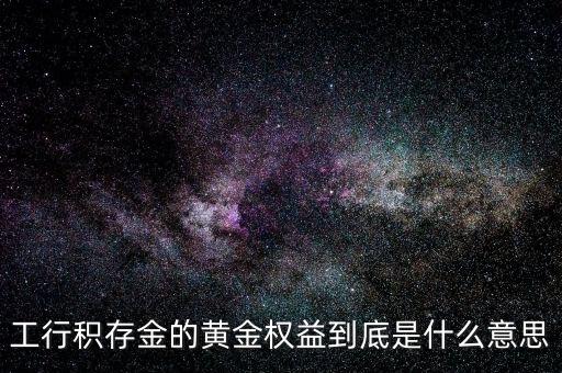 黃金權益交易什么意思，什么是黃金交易