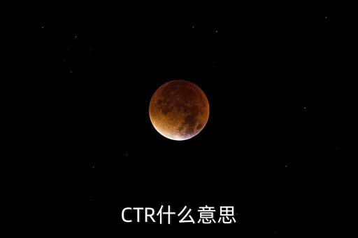 ctr媒介智訊是什么，CTR什么意思