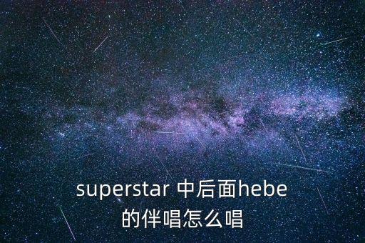 我為什么要逃出中國，有首歌歌詞中有my super star好像是she唱的叫什么名字