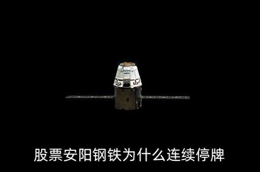 600569為什么停牌，600569安陽鋼鐵停牌