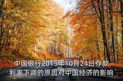 中國(guó)銀行2015年10月24日存款利率下調(diào)的原因?qū)χ袊?guó)經(jīng)濟(jì)的影響