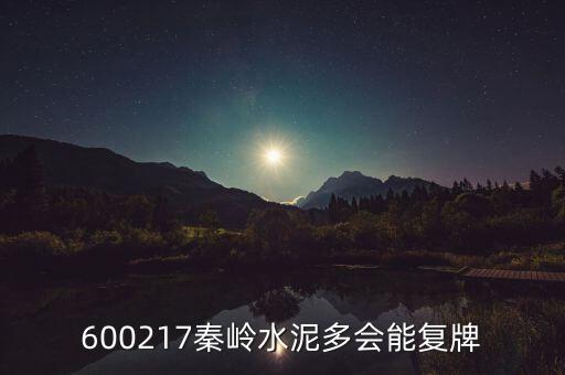 600217秦嶺水泥多會能復牌