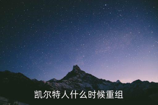 凱恩什么時(shí)候重組，凱爾特人什么時(shí)候重組