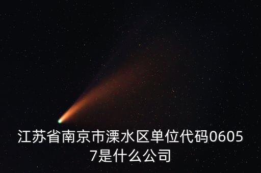 00575是什么公司，江蘇省南京市溧水區(qū)單位代碼06057是什么公司