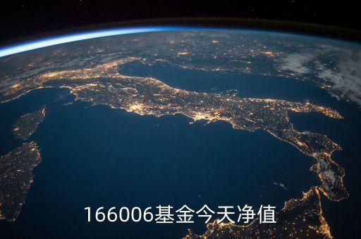 166006屬于什么基金，166006基金今天凈值