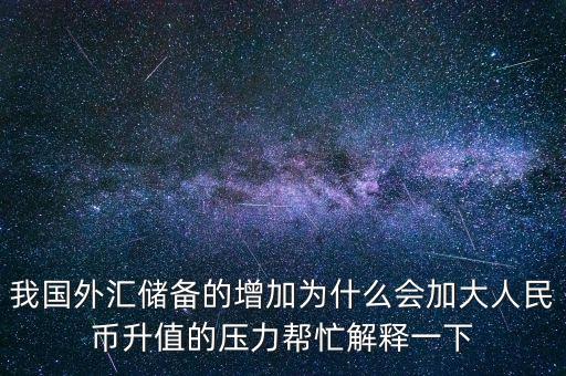 中國外匯儲備高了有什么影響，外匯儲備增加后對于國內(nèi)利率匯率會有怎樣的影響