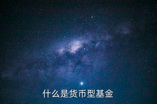 簡(jiǎn)單形容下什么貨幣基金，介紹一下哪個(gè)貨幣基金比較好