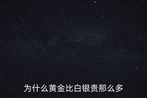 為什么黃金比白銀貴那么多