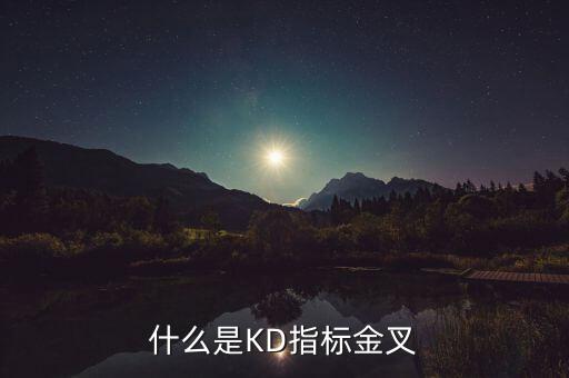 60分鐘KD指標(biāo)出現(xiàn)金叉是什么意思，關(guān)于股票什么叫KD指標(biāo)金叉