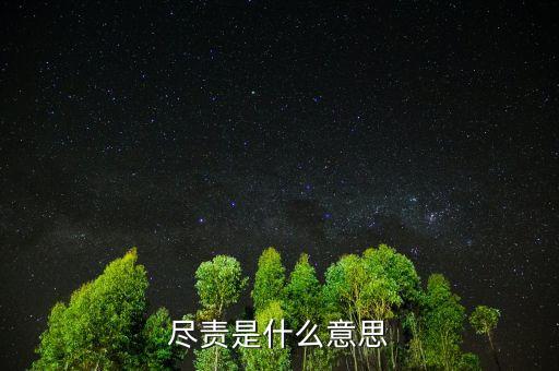 勤勉盡責(zé)是什么意思，勤勉的意思是什么