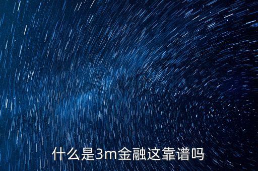 3m基金是什么，什么是3m投資