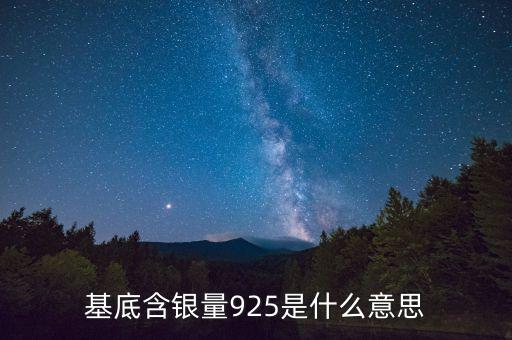 基底含銀量925是什么意思，基底含銀量千分之925