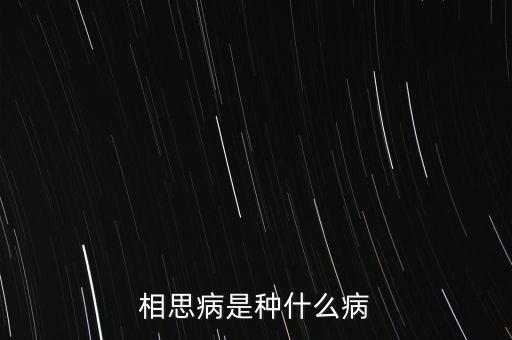 成思危什么病，相思病是種什么病