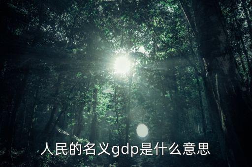 什么是名義gdp，簡述名義GDP和實(shí)際GDP的區(qū)別與聯(lián)系