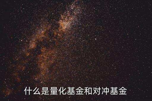 什么是量化型套利基金，什么是量化套利策略請簡單系統(tǒng)的講解謝謝