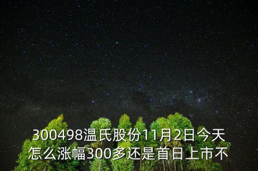 300498溫氏股份是什么時(shí)候上市的，溫氏股票什么時(shí)候分紅配股