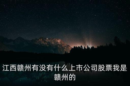 江西有什么股票，江西南昌的證券交易所都在什么地方啊都有那些