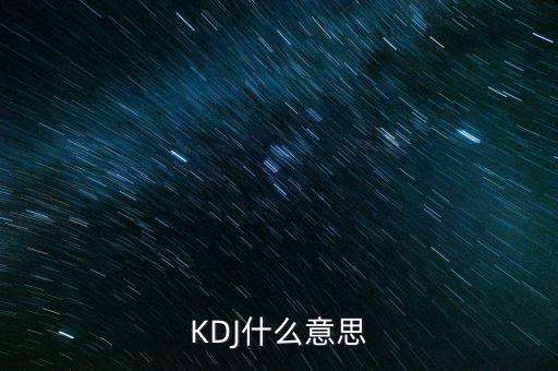 kdj叫什么，KDJ分別是什么意思k線 d線 j線分別是什么