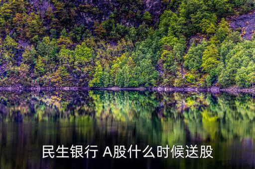 民生銀行 A股什么時(shí)候送股