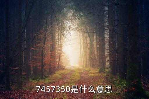 韓國74數(shù)字代表什么意思，7457350是什么意思