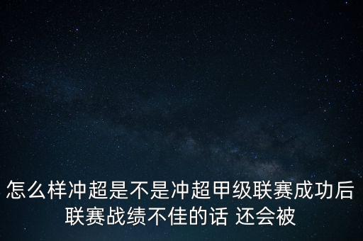 怎么樣沖超是不是沖超甲級(jí)聯(lián)賽成功后聯(lián)賽戰(zhàn)績(jī)不佳的話 還會(huì)被