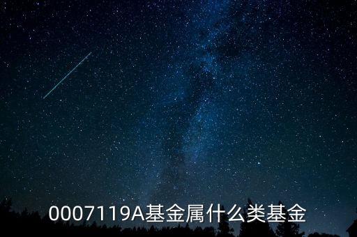 000974基金屬什么風(fēng)格，0007119A基金屬什么類基金