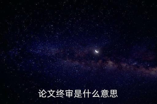 論文終審是什么意思