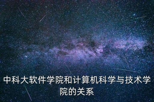 中科大軟件學院和計算機科學與技術(shù)學院的關(guān)系