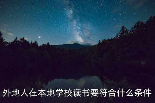 外地人在本地學校讀書要符合什么條件