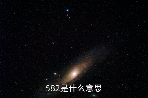 002582是什么意思，問好是啥意思