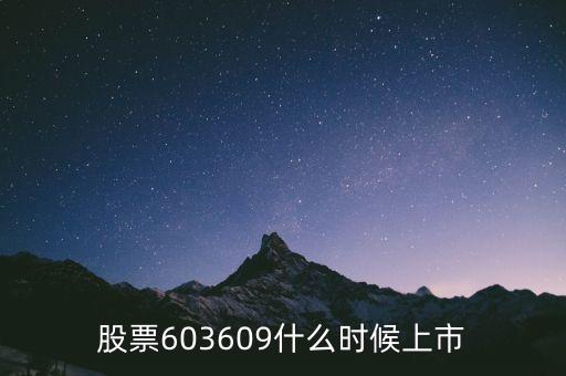 智迅創(chuàng)源什么時候上市，股票603609什么時候上市