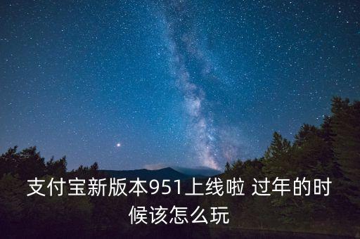 支付寶最新版本是什么，手機支付寶最新版本