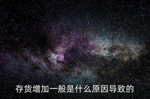 庫存增加代表什么問題，期貨lme庫存增加代表什么意思