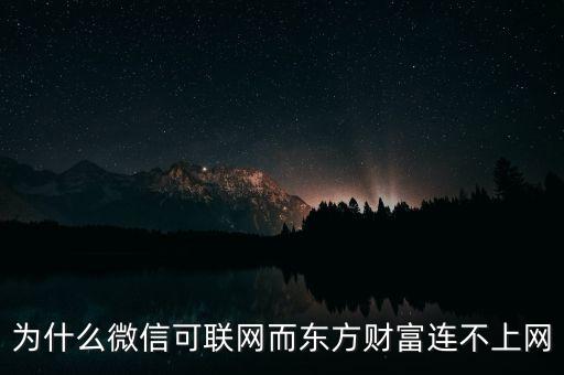 為什么微信可聯(lián)網(wǎng)而東方財富連不上網(wǎng)