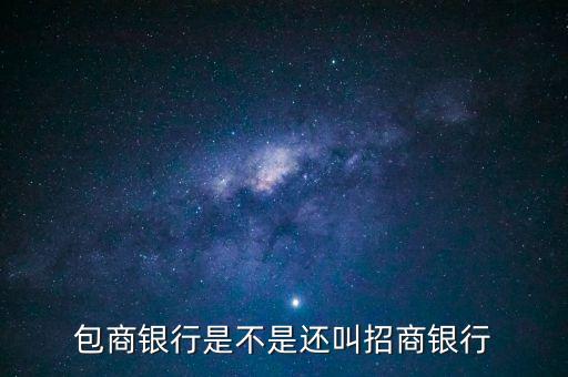 包商銀行屬于什么銀行，包商銀行是不是還叫招商銀行