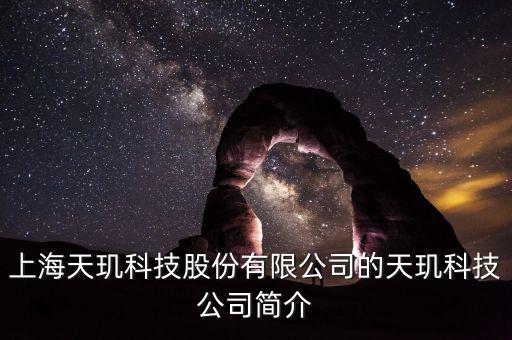 天璣科技股票屬什么概念，天璣股票計劃是什么