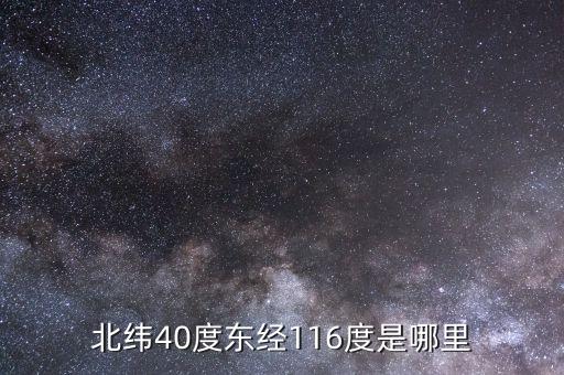 東經(jīng)116北緯44是什么地方，北緯40度東經(jīng)116度是哪里