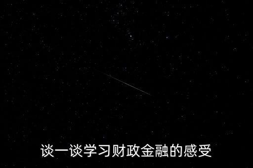 談一談學習財政金融的感受